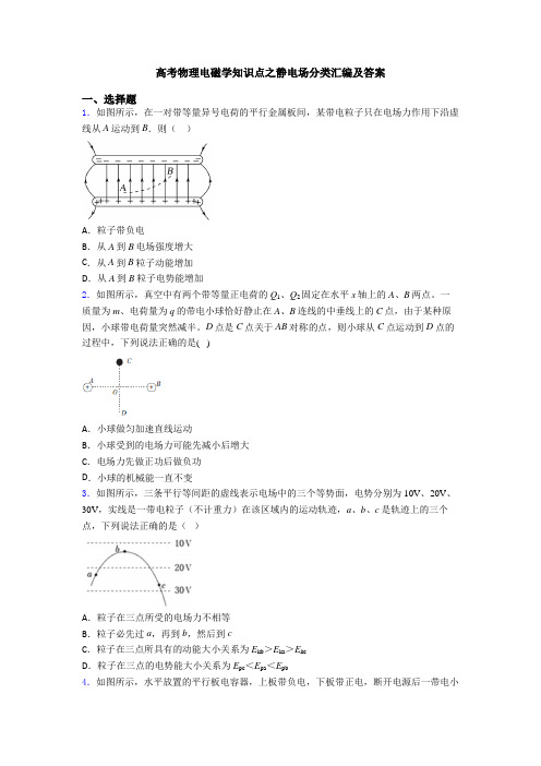 高考物理电磁学知识点之静电场分类汇编及答案