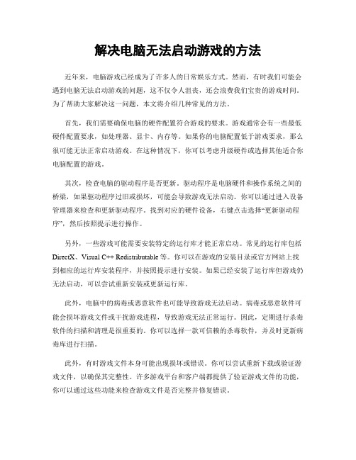 解决电脑无法启动游戏的方法