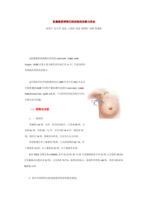 乳腺癌前哨淋巴结活检的实践与体会