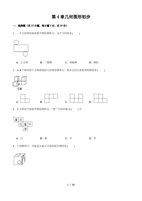 人教版数学七年级上册第4章几何图形初步单元测试  含解析