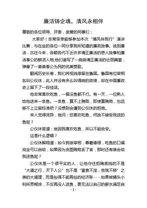 清风伴我行演讲稿--廉洁铸企魂,清风永相伴