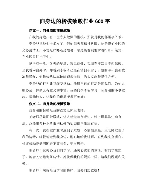 向身边的楷模致敬作业600字