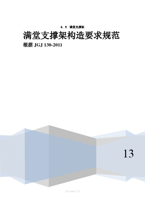 满堂支撑架构造要求规范