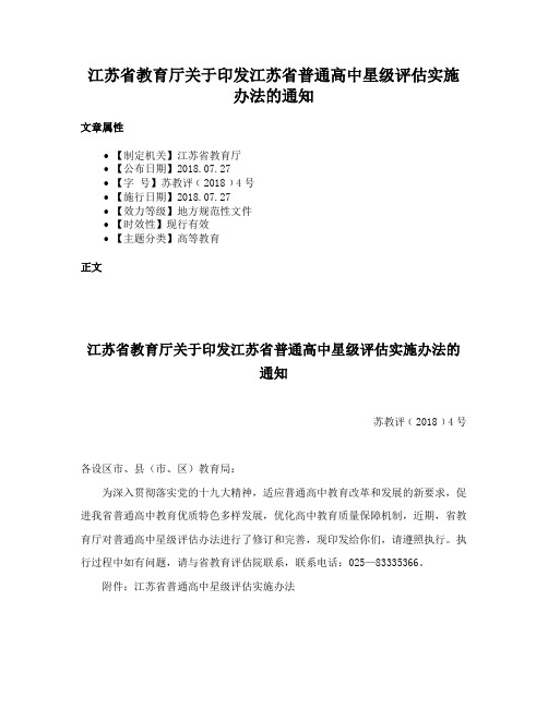 江苏省教育厅关于印发江苏省普通高中星级评估实施办法的通知