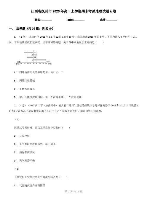 江西省抚州市2020年高一上学期期末考试地理试题A卷