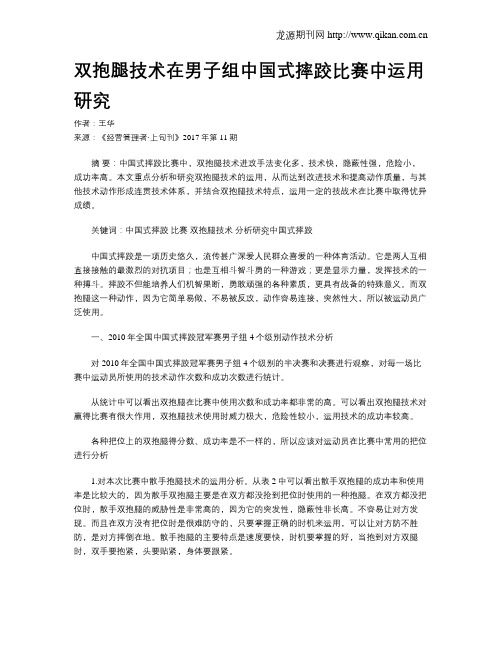 双抱腿技术在男子组中国式摔跤比赛中运用研究