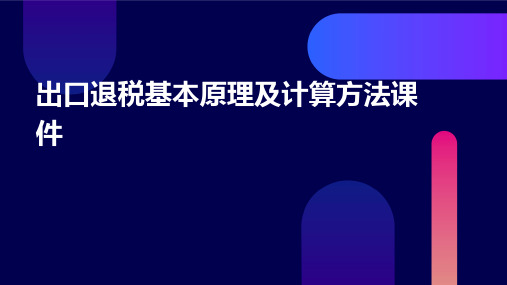 出口退税基本原理及计算方法课件