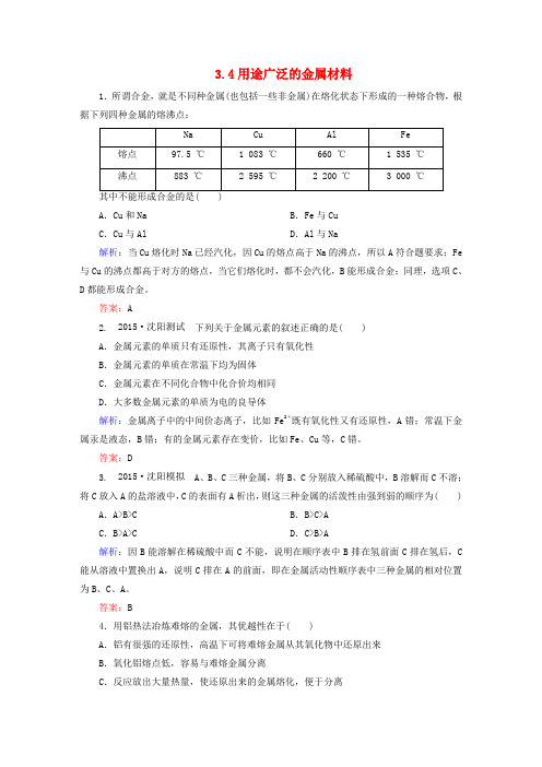 全程复习构想2016高考化学大一轮复习3.4用途广泛的金属材料同步检测