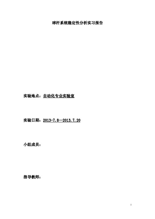 球杆系统稳定性分析实习报告