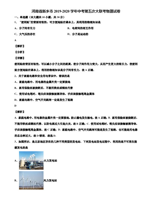 河南省新乡市2019-2020学年中考第五次大联考物理试卷含解析