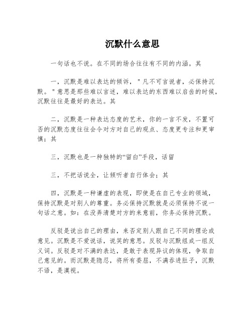 沉默什么意思