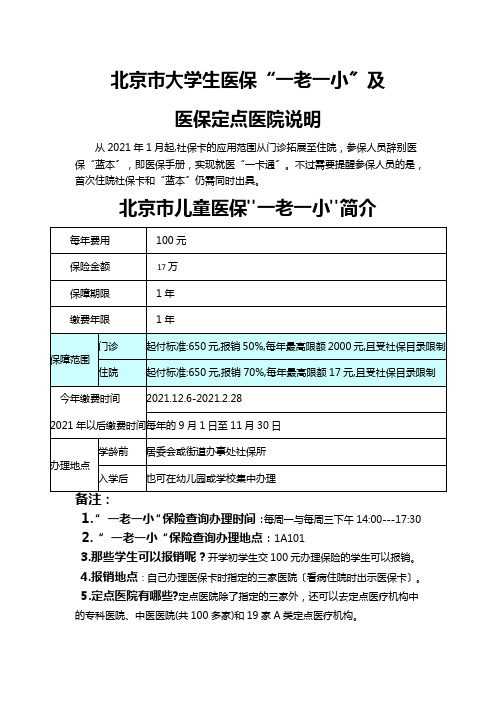 北京大学生一老一小保险