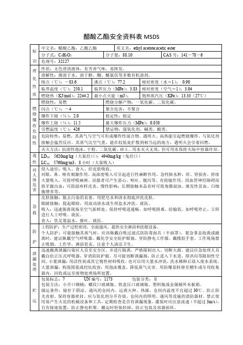 醋酸乙酯安全资料表MSDS