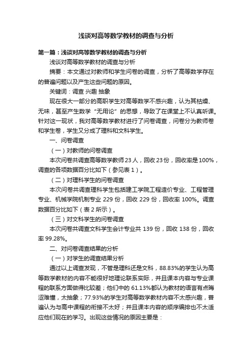 浅谈对高等数学教材的调查与分析