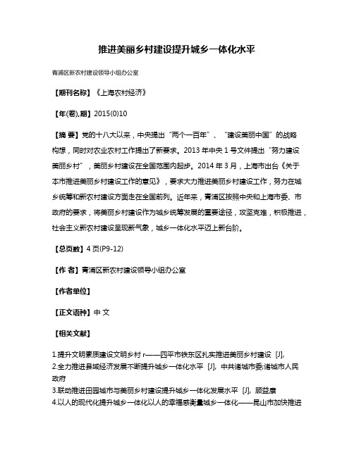 推进美丽乡村建设提升城乡一体化水平