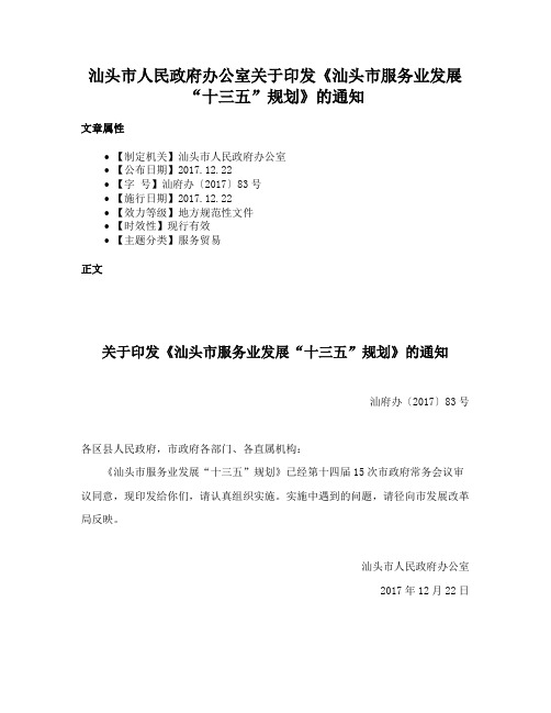 汕头市人民政府办公室关于印发《汕头市服务业发展“十三五”规划》的通知