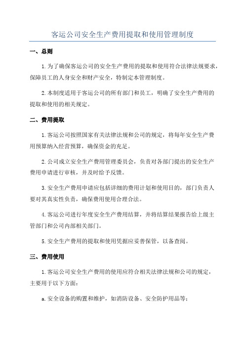 客运公司安全生产费用提取和使用管理制度