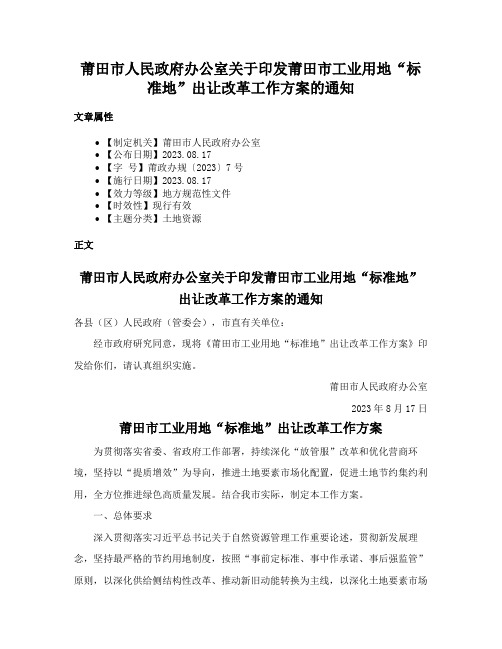 莆田市人民政府办公室关于印发莆田市工业用地“标准地”出让改革工作方案的通知