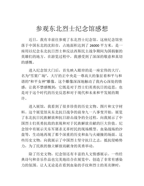 参观东北烈士纪念馆感想