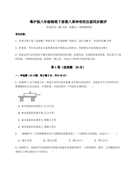 达标测试粤沪版八年级物理下册第八章神奇的压强同步测评试卷(含答案详解)