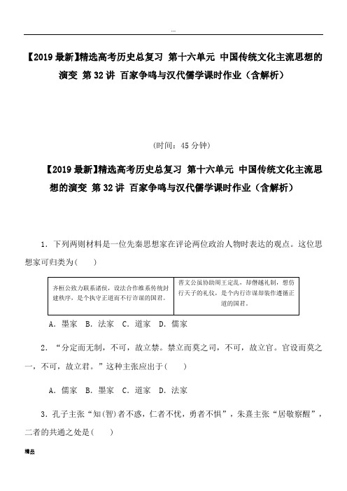 2020高考历史总复习 第十六单元 中国传统文化主流思想的演变 第32讲 百家争鸣与汉代儒学课时作业(含解析)