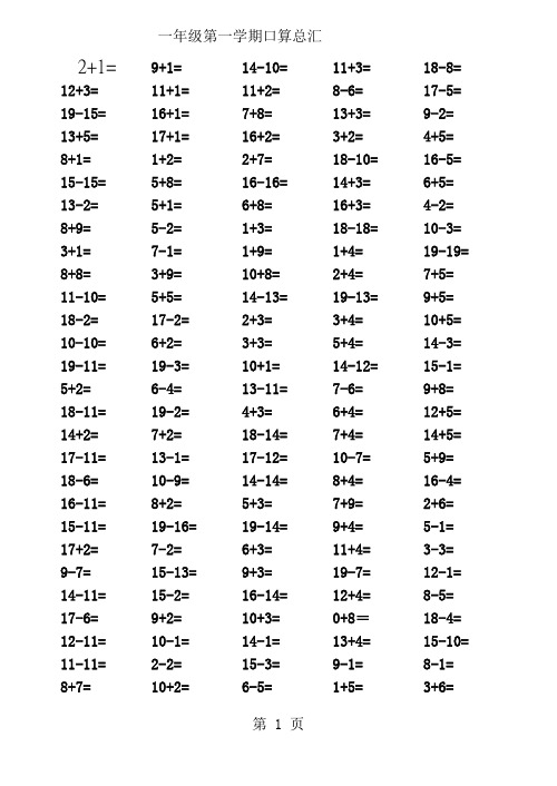 小学一年级数学上册口算练习题总汇