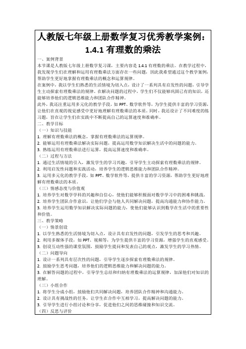 人教版七年级上册数学复习优秀教学案例：1.4.1有理数的乘法