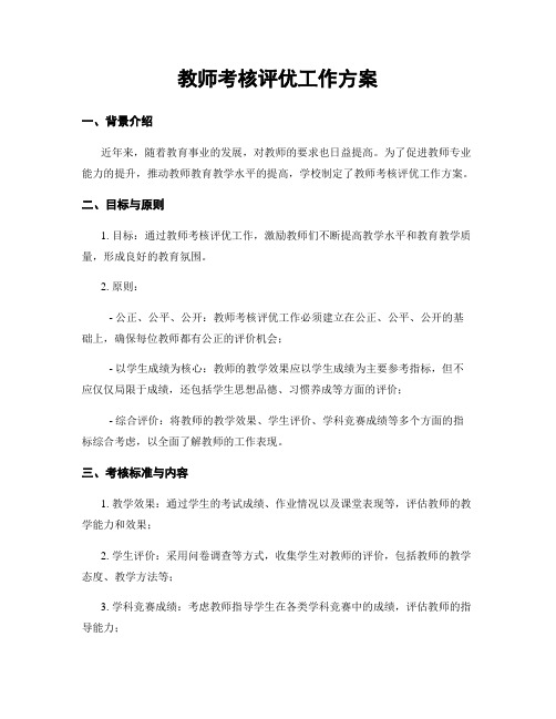 教师考核评优工作方案