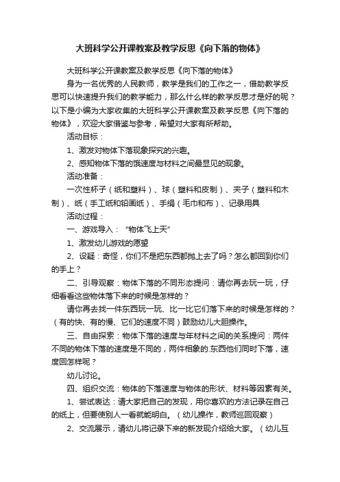 大班科学公开课教案及教学反思《向下落的物体》