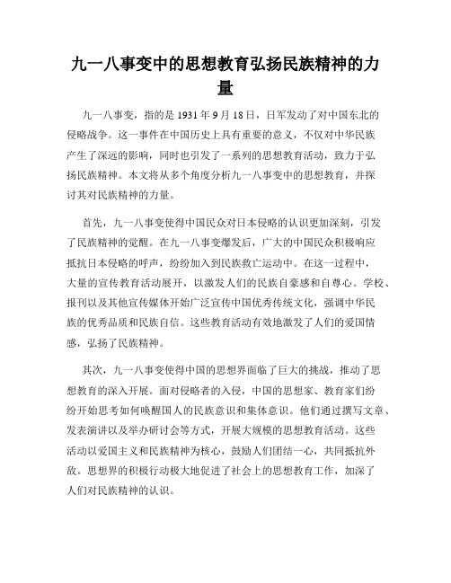 九一八事变中的思想教育弘扬民族精神的力量