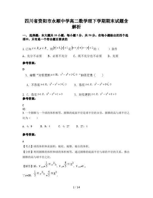 四川省资阳市永顺中学高二数学理下学期期末试题含解析