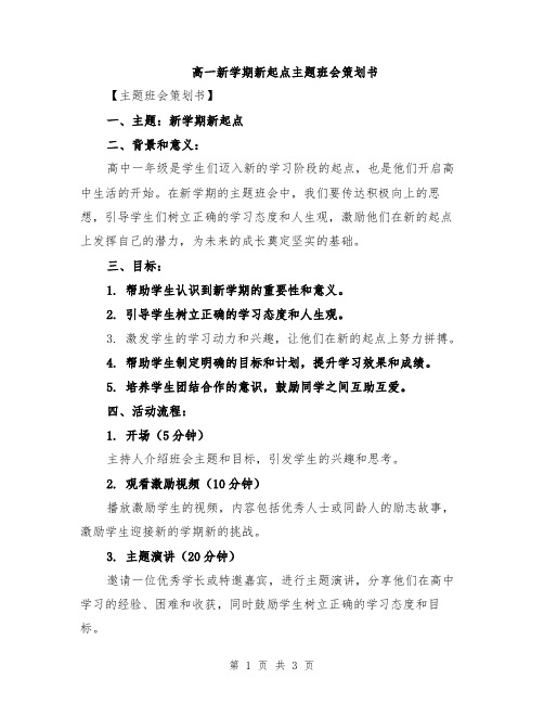 高一新学期新起点主题班会策划书