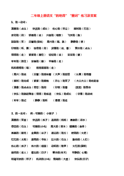 二年级上册语文的地得量词练习及答案