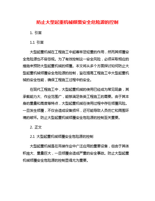 防止大型起重机械倾覆安全危险源的控制