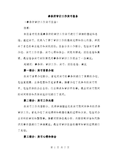 事务所审计工作实习报告(二篇)