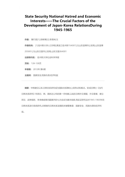 国家安全、民族仇恨与经济利益——1945-1965年间日韩关系进展的关键要素