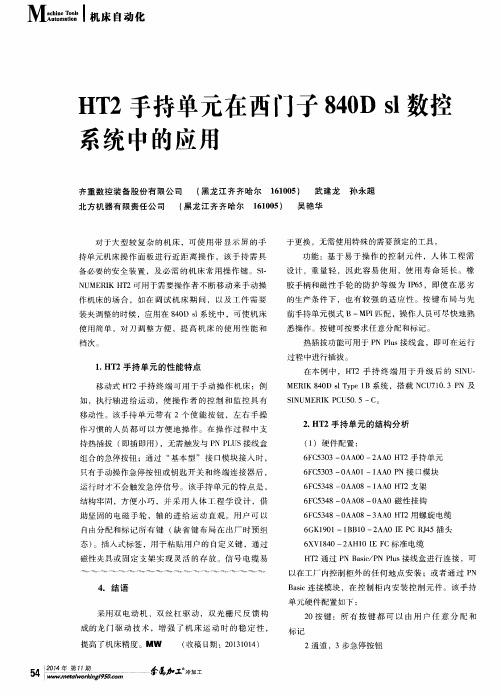 HT2手持单元在西门子840D sl数控系统中的应用