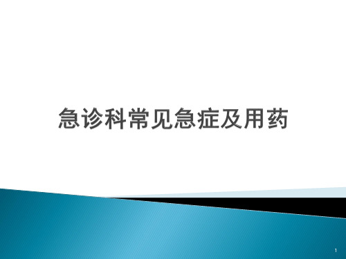 急诊科常见急症及用药ppt课件