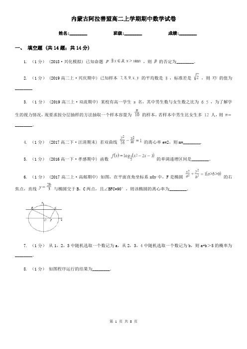 内蒙古阿拉善盟高二上学期期中数学试卷