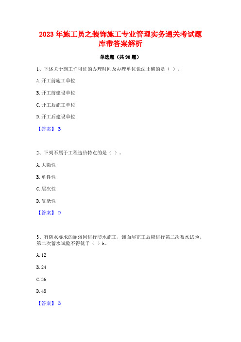 2023年施工员之装饰施工专业管理实务通关考试题库带答案解析