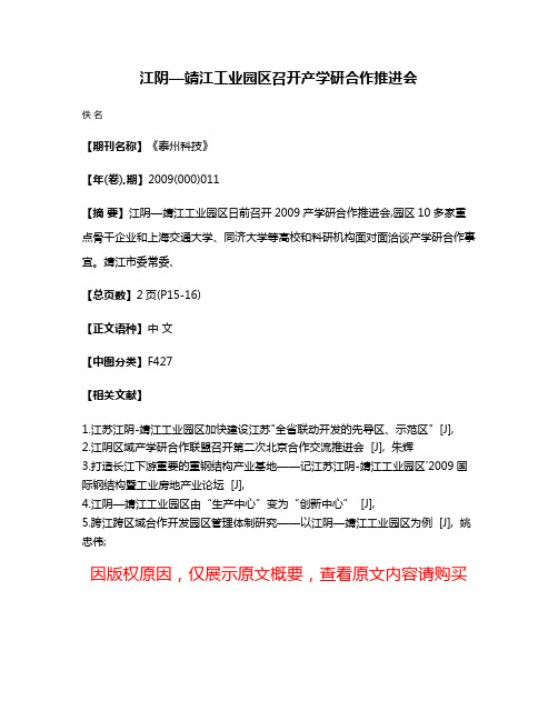 江阴—靖江工业园区召开产学研合作推进会