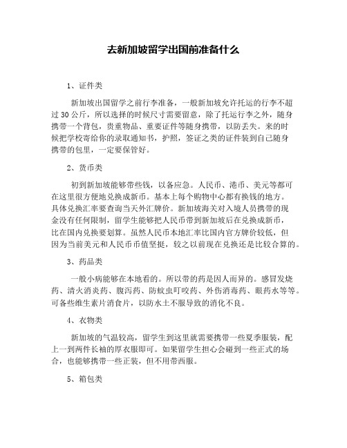 去新加坡留学出国前准备什么