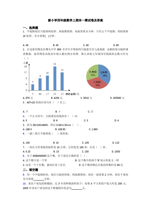 新小学四年级数学上期末一模试卷及答案