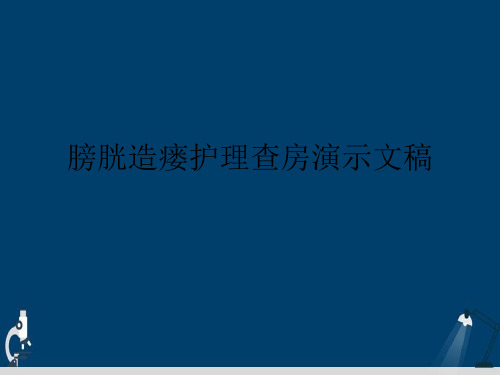 膀胱造瘘护理查房演示文稿