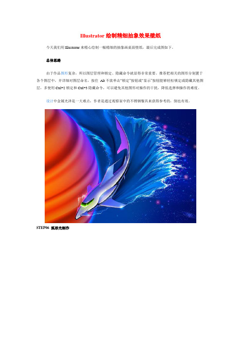 Illustrator绘制精细抽象效果壁纸