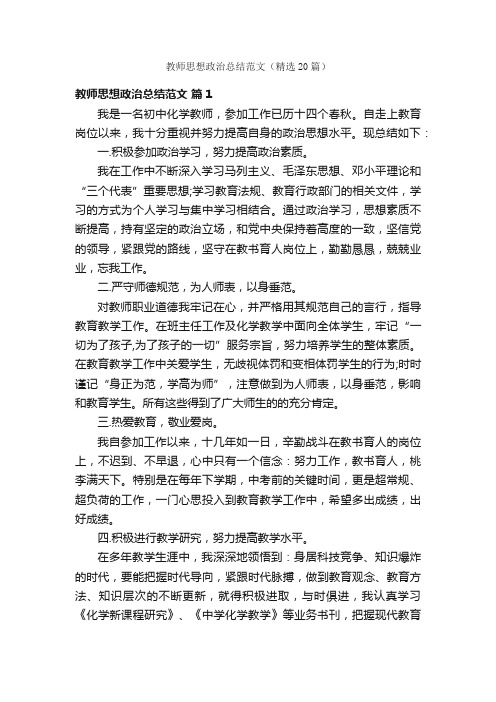 教师思想政治总结范文（精选20篇）