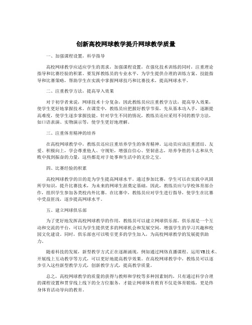 创新高校网球教学提升网球教学质量