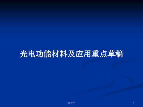 光电功能材料及应用重点草稿PPT教案