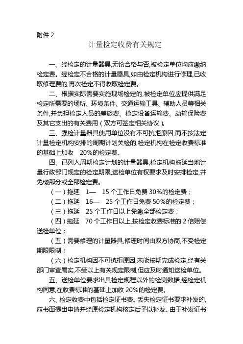 计量检定收费有关规定