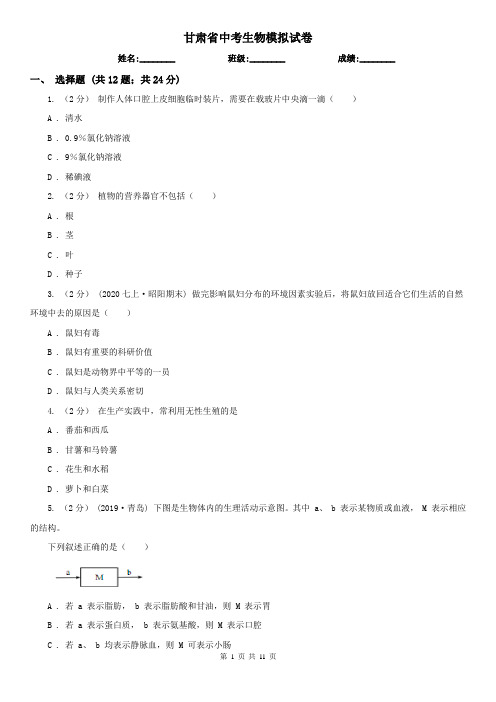 甘肃省中考生物模拟试卷